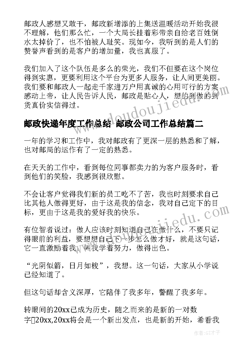 邮政快递年度工作总结 邮政公司工作总结(大全5篇)