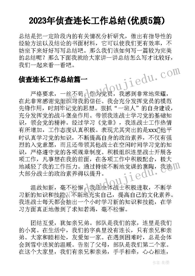 2023年侦查连长工作总结(优质5篇)