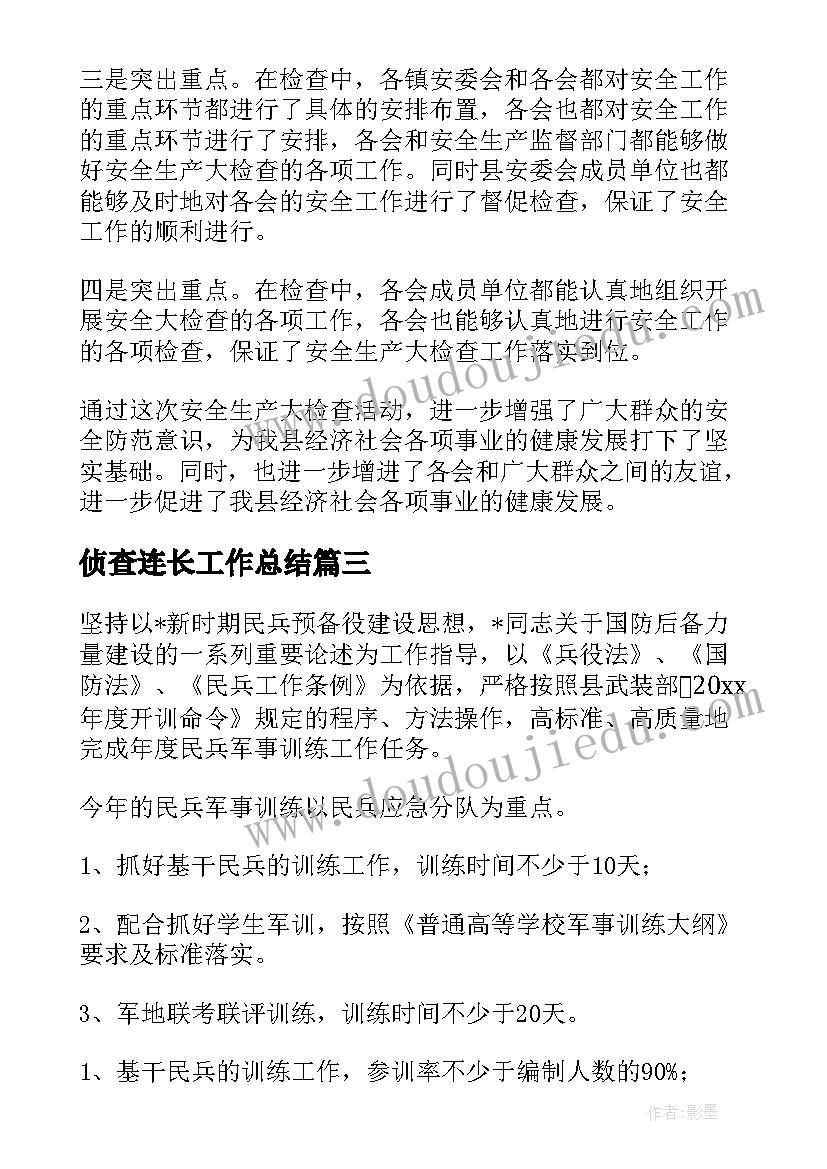 2023年侦查连长工作总结(优质5篇)