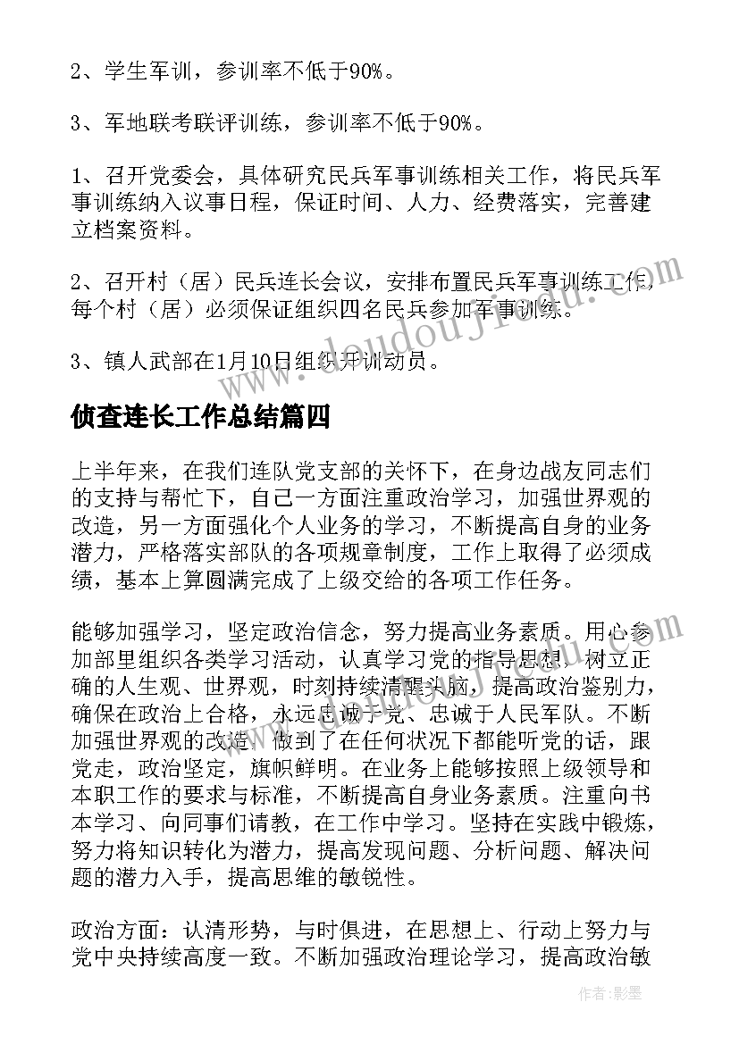 2023年侦查连长工作总结(优质5篇)