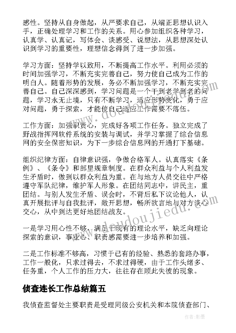 2023年侦查连长工作总结(优质5篇)