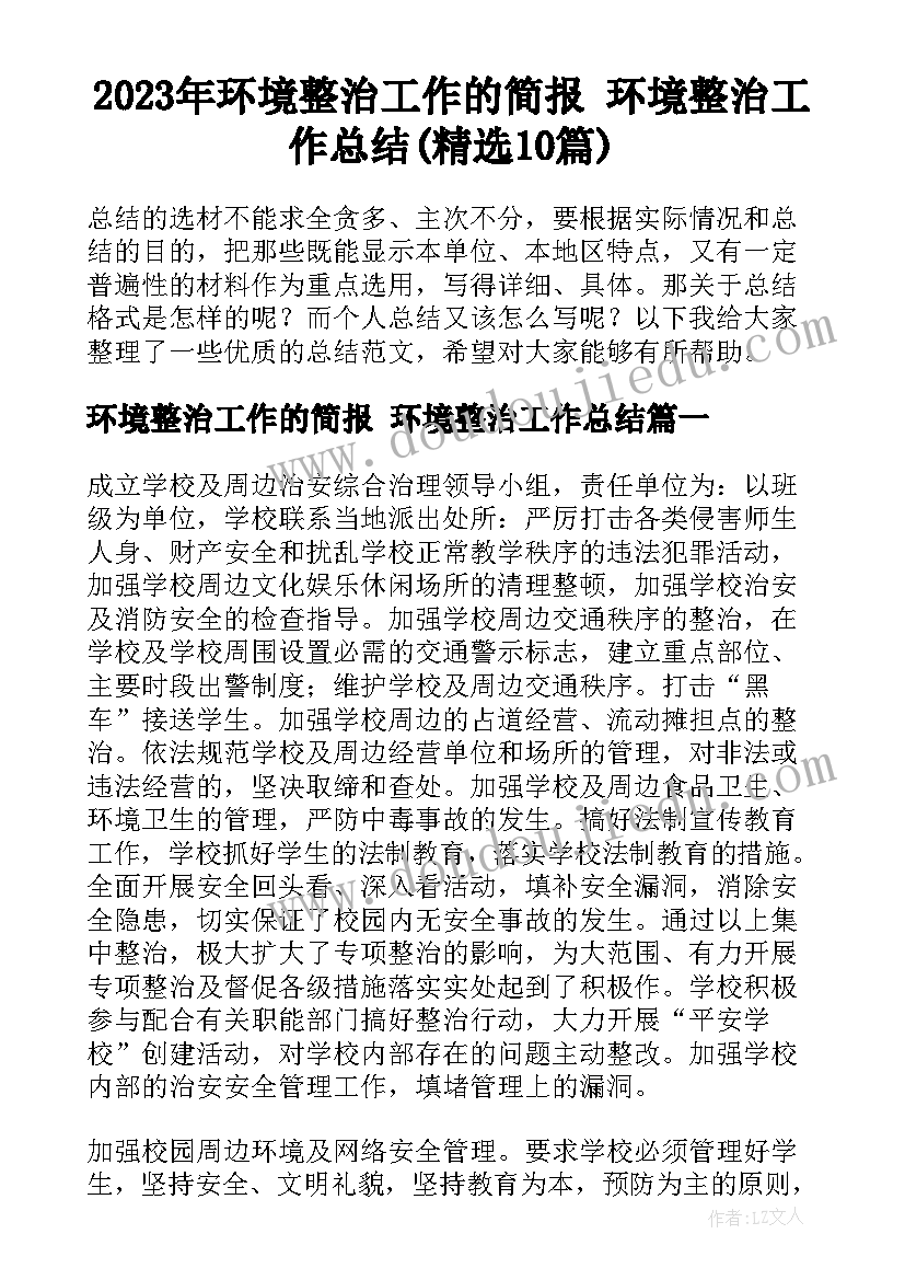 2023年环境整治工作的简报 环境整治工作总结(精选10篇)