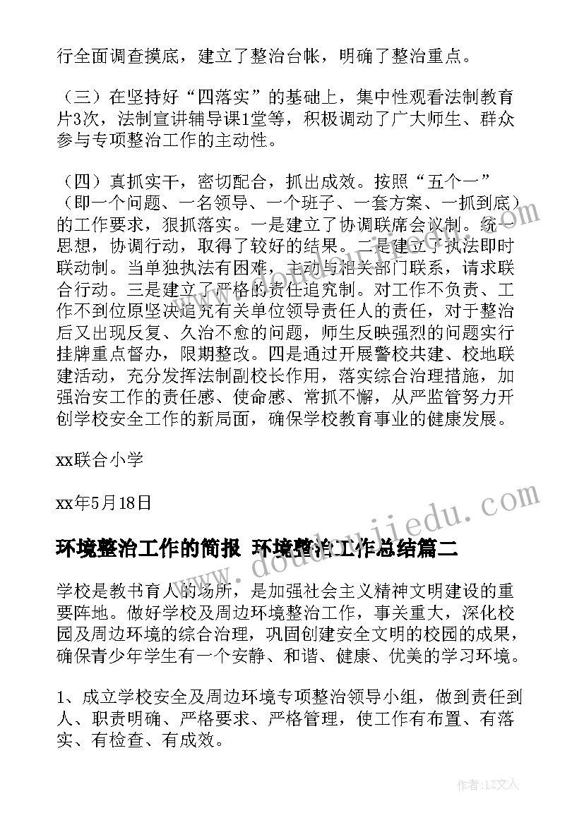 2023年环境整治工作的简报 环境整治工作总结(精选10篇)