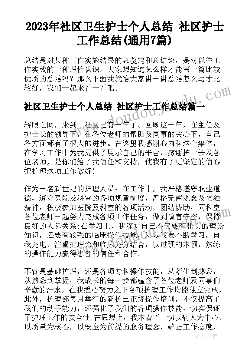 2023年社区卫生护士个人总结 社区护士工作总结(通用7篇)