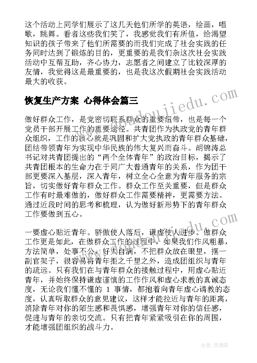 2023年恢复生产方案 心得体会(优质6篇)