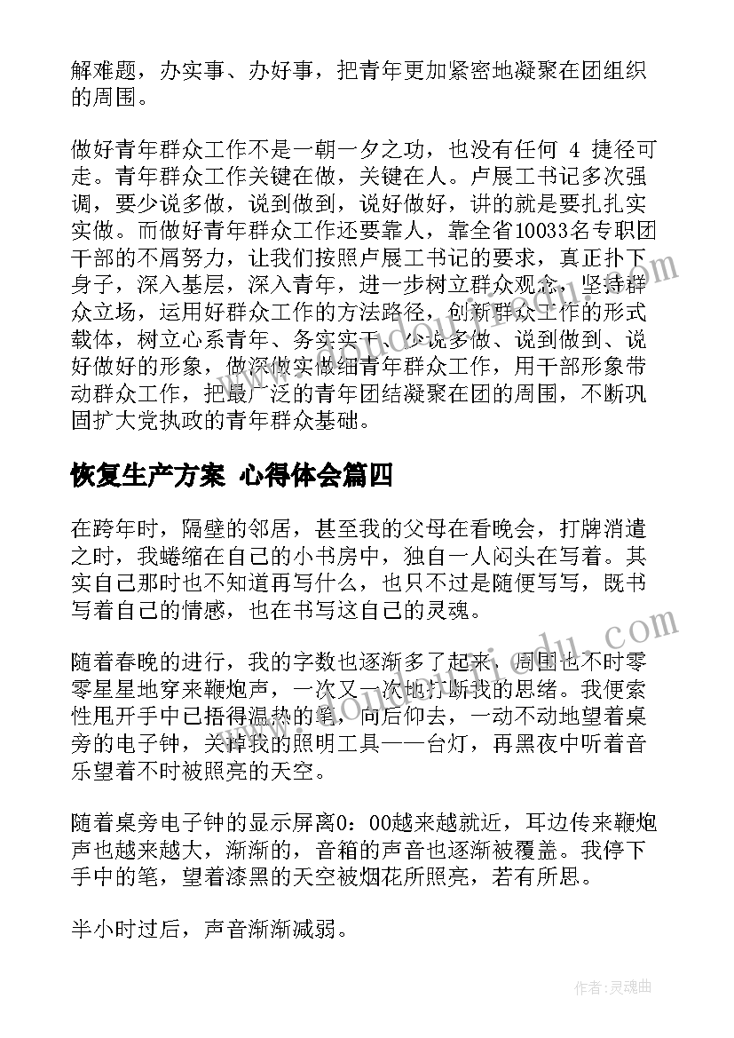 2023年恢复生产方案 心得体会(优质6篇)