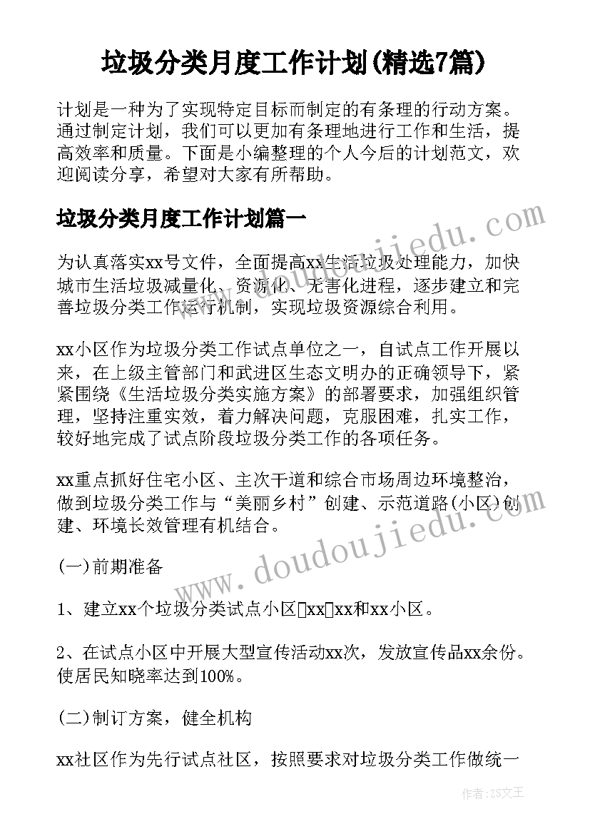 垃圾分类月度工作计划(精选7篇)