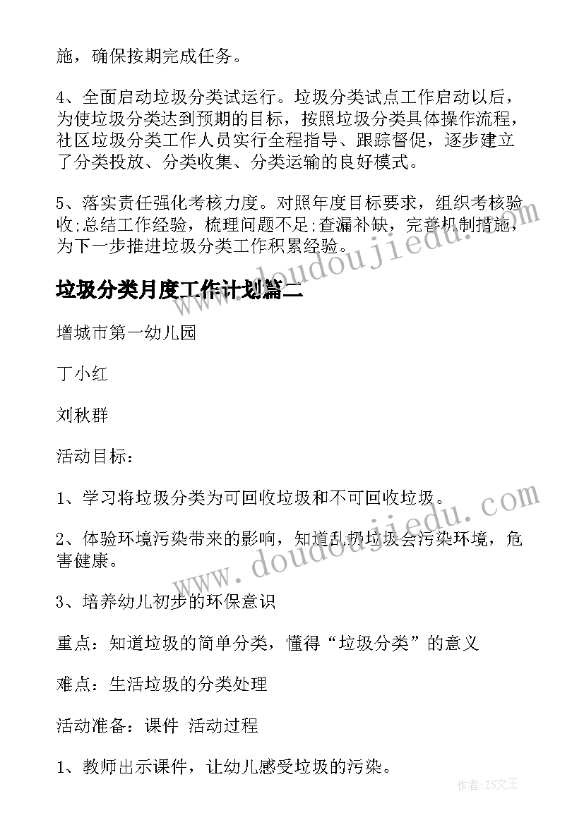 垃圾分类月度工作计划(精选7篇)