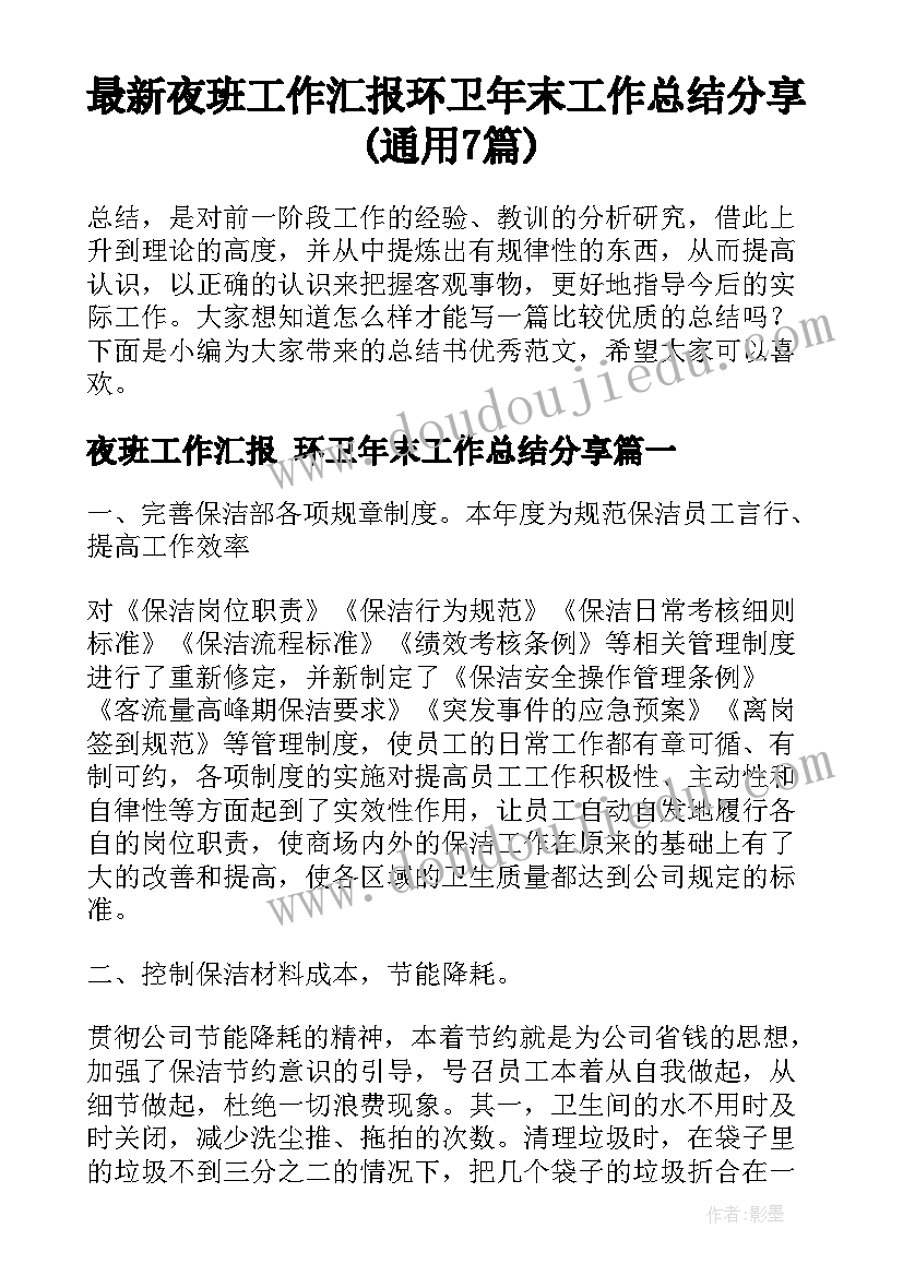 最新夜班工作汇报 环卫年末工作总结分享(通用7篇)