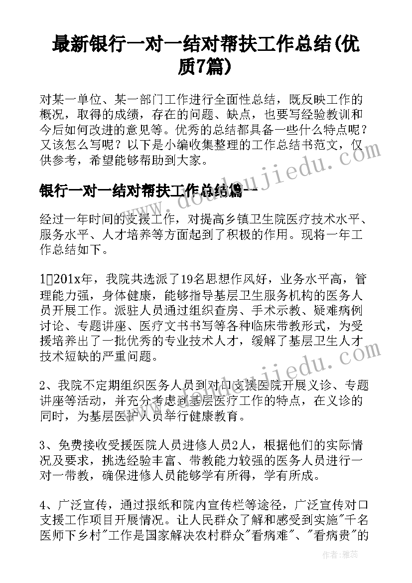 最新银行一对一结对帮扶工作总结(优质7篇)