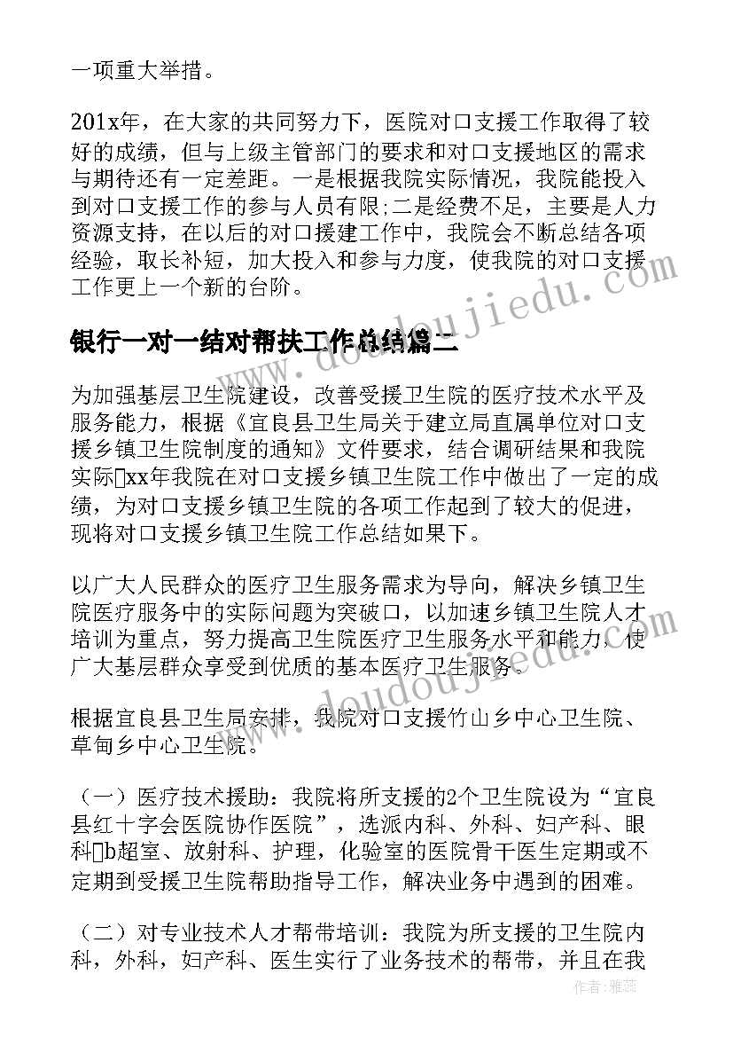 最新银行一对一结对帮扶工作总结(优质7篇)