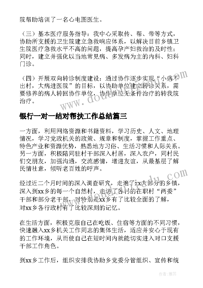 最新银行一对一结对帮扶工作总结(优质7篇)