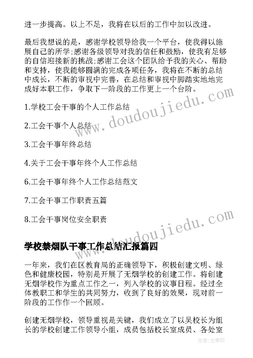 2023年学校禁烟队干事工作总结汇报(大全5篇)