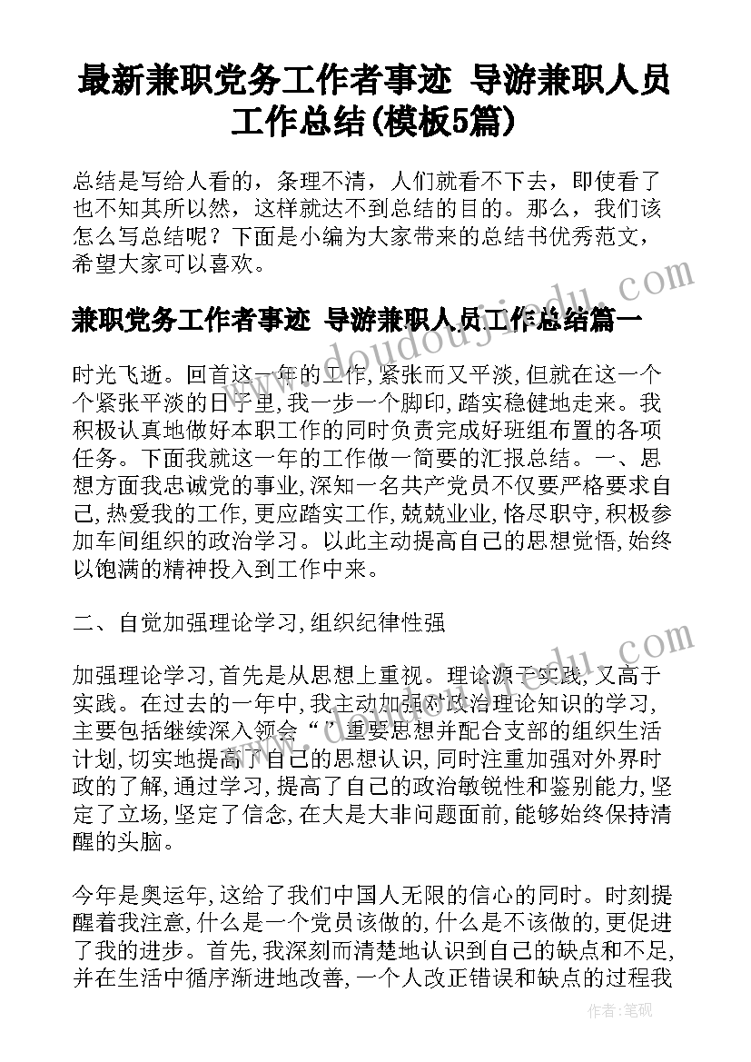 最新兼职党务工作者事迹 导游兼职人员工作总结(模板5篇)