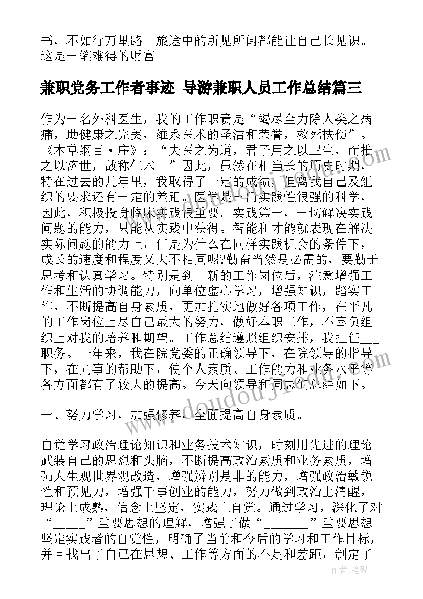 最新兼职党务工作者事迹 导游兼职人员工作总结(模板5篇)