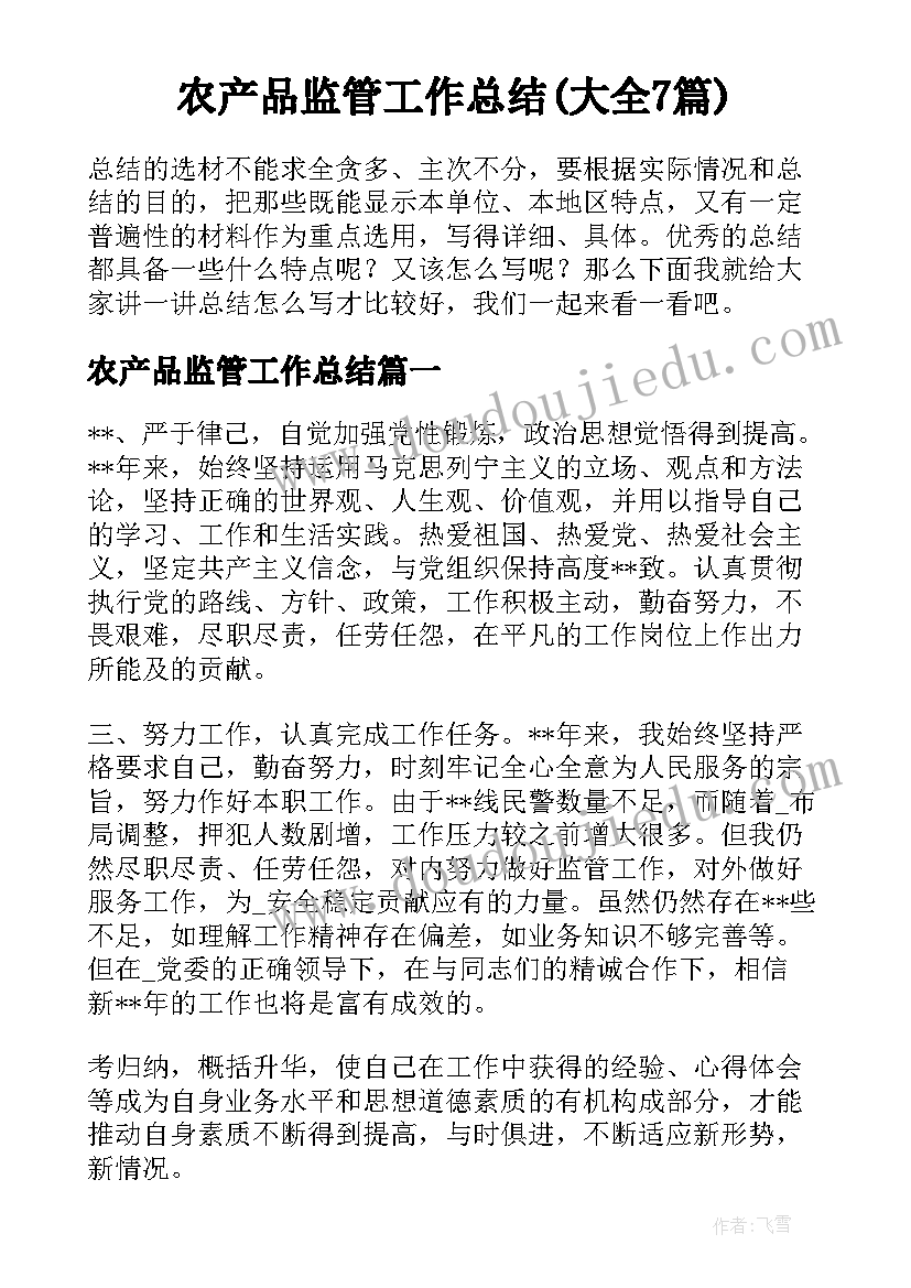 农产品监管工作总结(大全7篇)