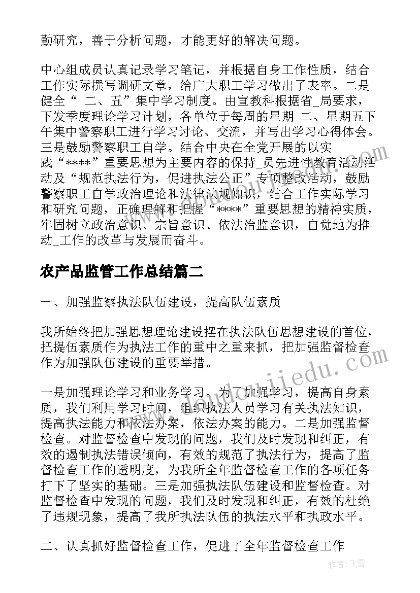 农产品监管工作总结(大全7篇)