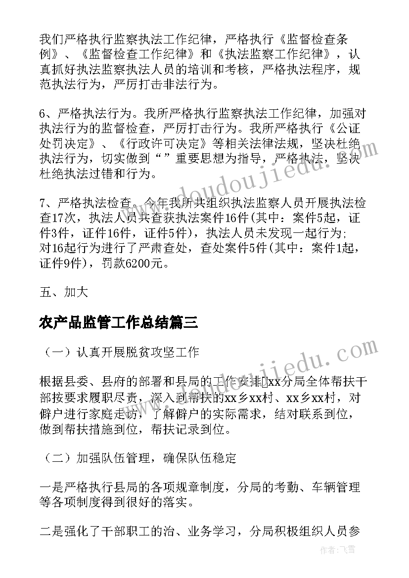 农产品监管工作总结(大全7篇)