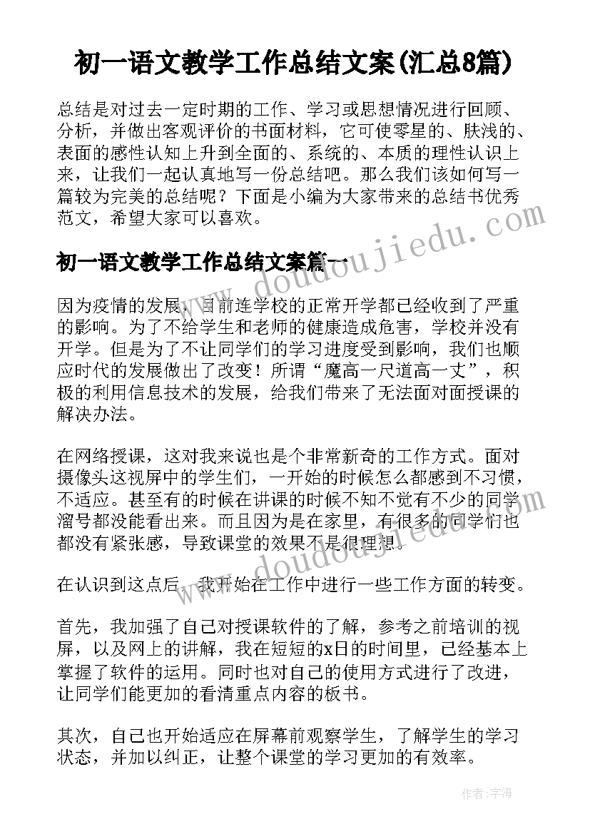 初一语文教学工作总结文案(汇总8篇)