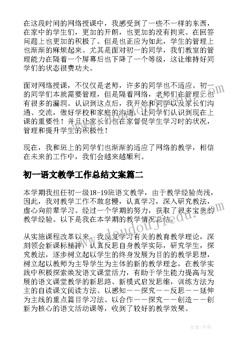 初一语文教学工作总结文案(汇总8篇)