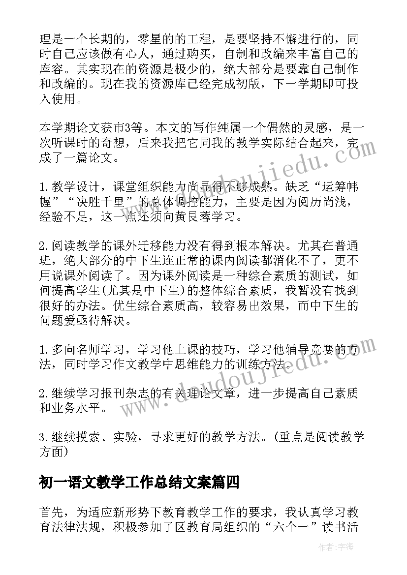 初一语文教学工作总结文案(汇总8篇)