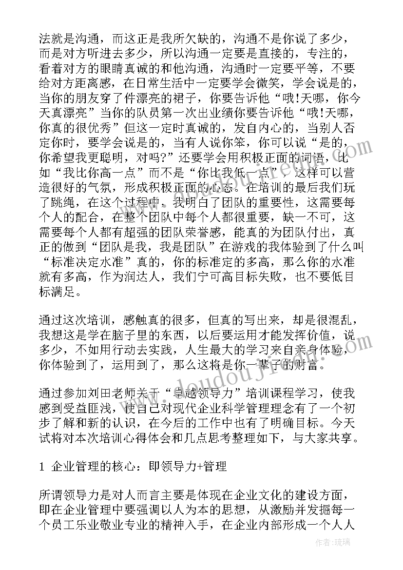 领导与领导力讲座心得体会 领导力培训心得体会(优秀5篇)