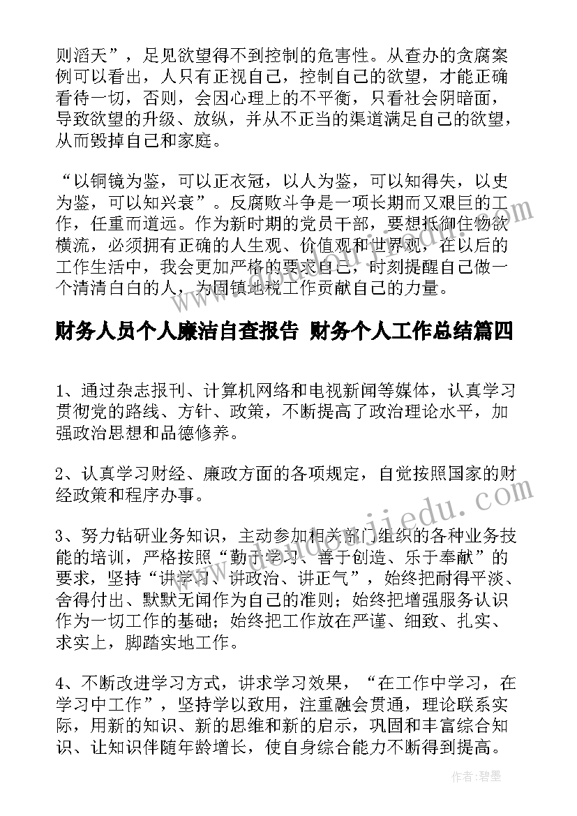 财务人员个人廉洁自查报告 财务个人工作总结(优质8篇)