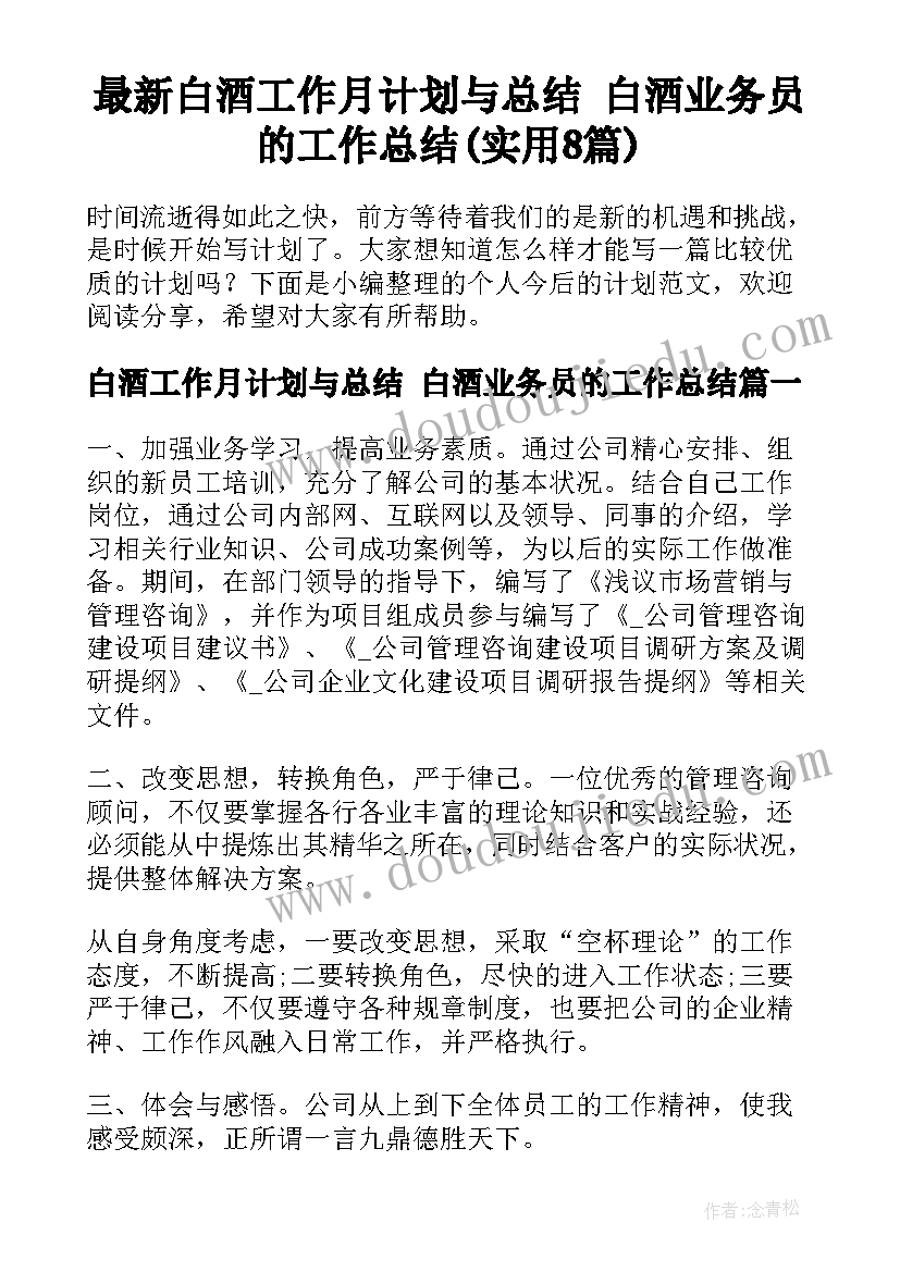 最新白酒工作月计划与总结 白酒业务员的工作总结(实用8篇)