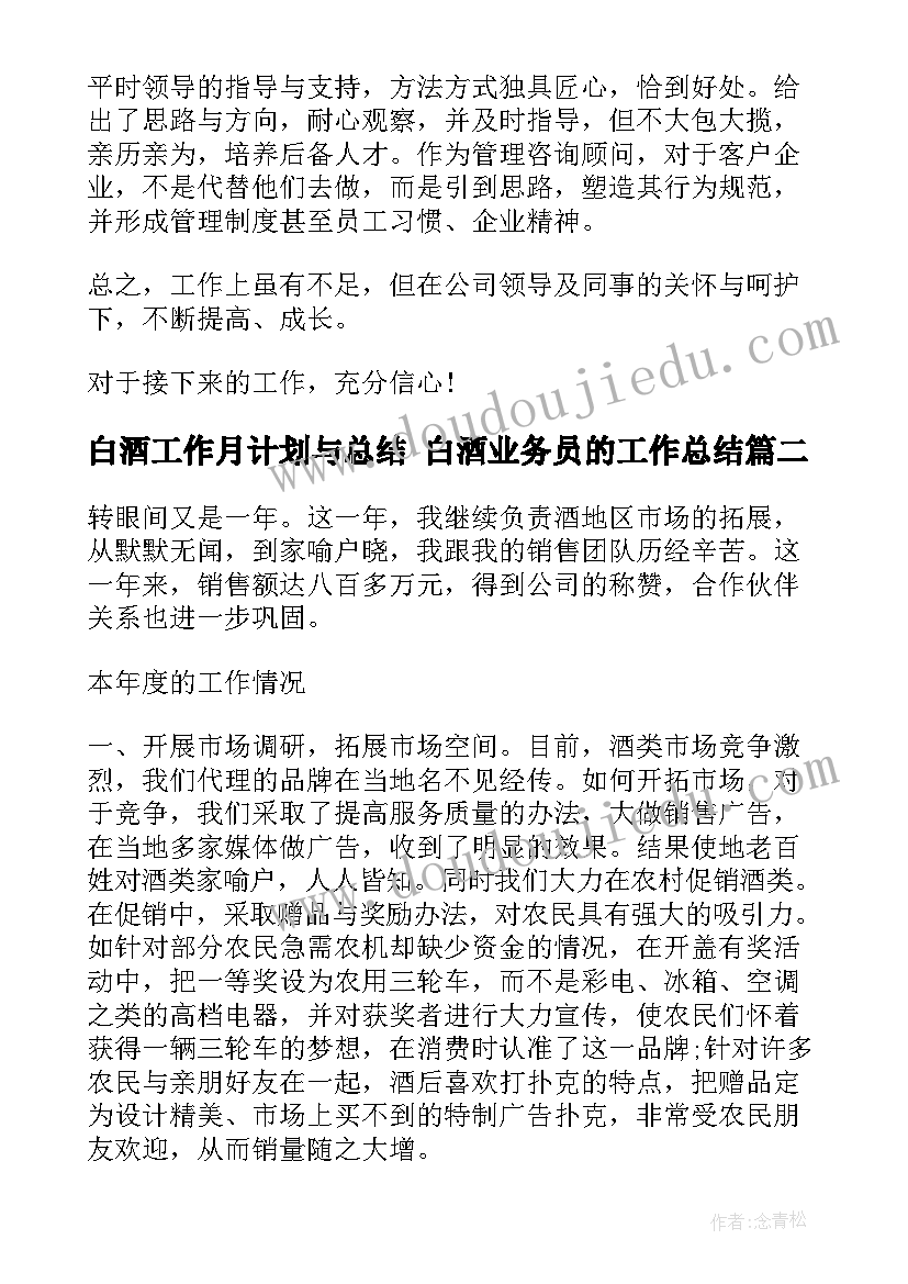 最新白酒工作月计划与总结 白酒业务员的工作总结(实用8篇)