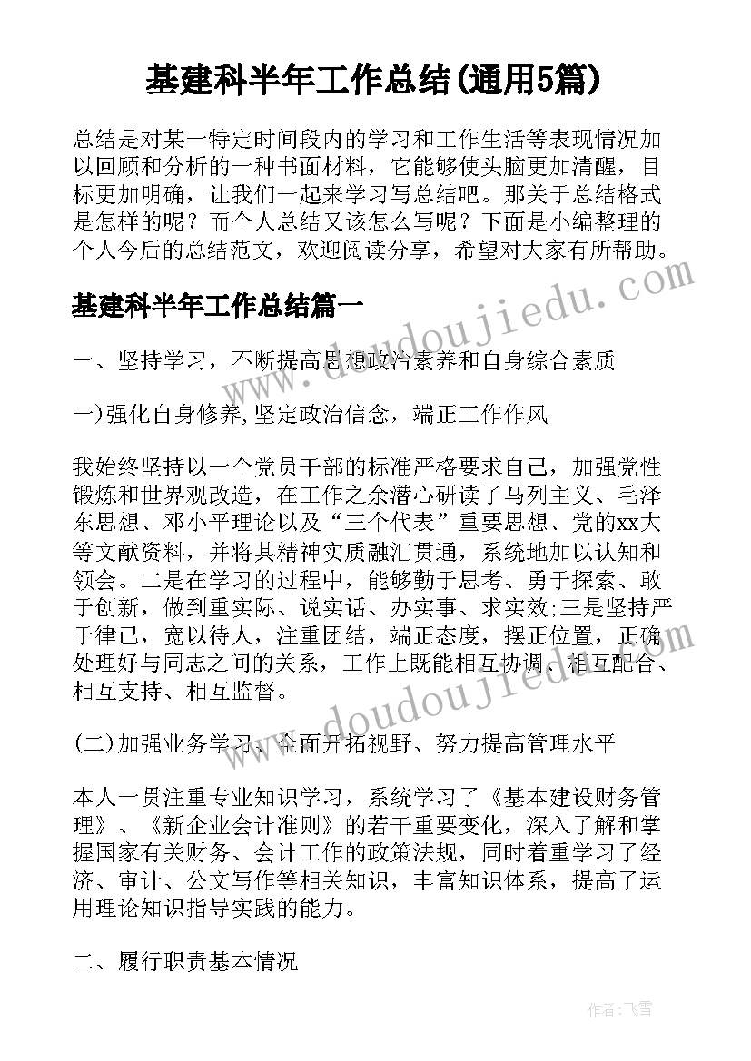 基建科半年工作总结(通用5篇)