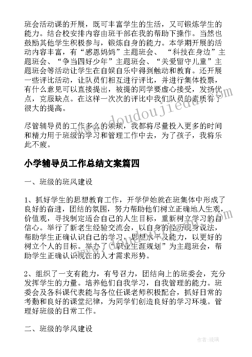 小学辅导员工作总结文案(优质5篇)