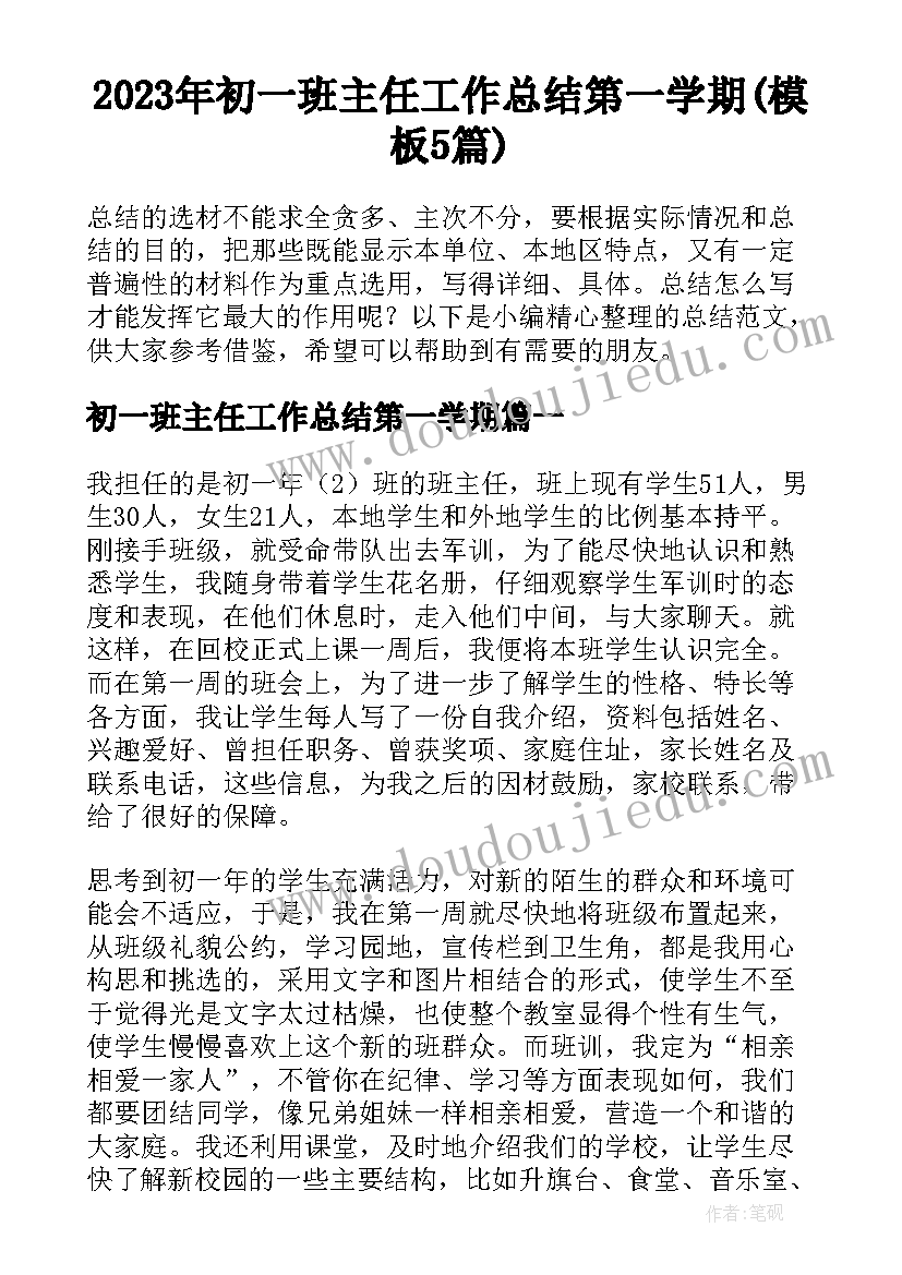 2023年初一班主任工作总结第一学期(模板5篇)