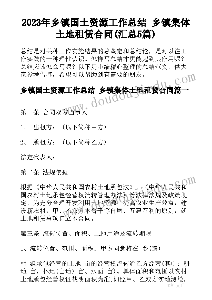 2023年乡镇国土资源工作总结 乡镇集体土地租赁合同(汇总5篇)