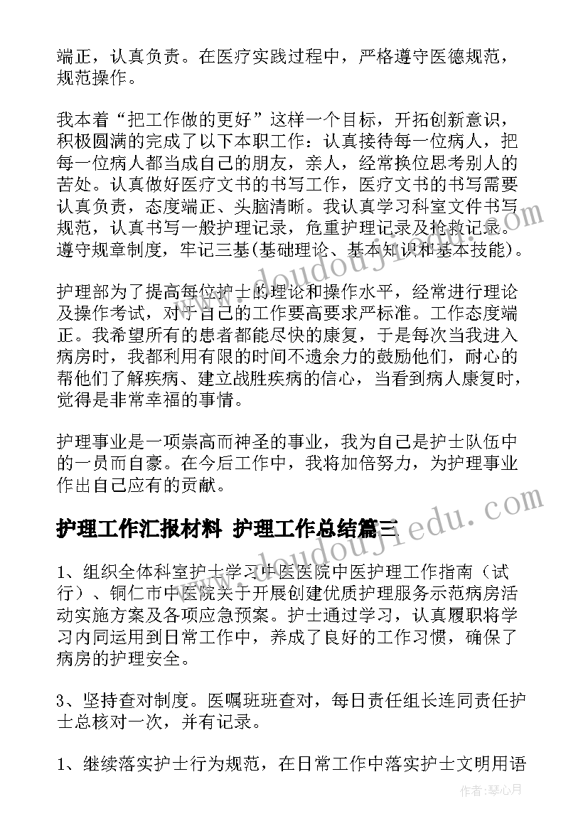 护理工作汇报材料 护理工作总结(优质8篇)