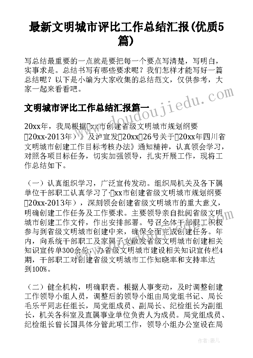 最新文明城市评比工作总结汇报(优质5篇)