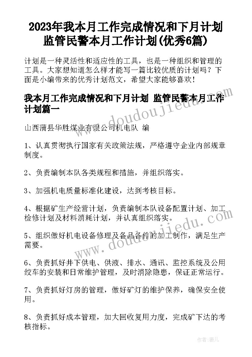 2023年我本月工作完成情况和下月计划 监管民警本月工作计划(优秀6篇)