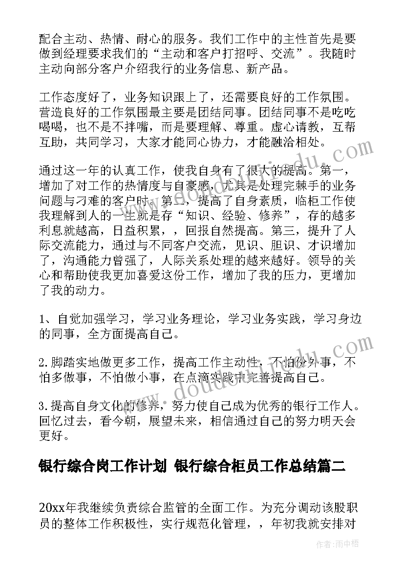 最新银行综合岗工作计划 银行综合柜员工作总结(优质5篇)