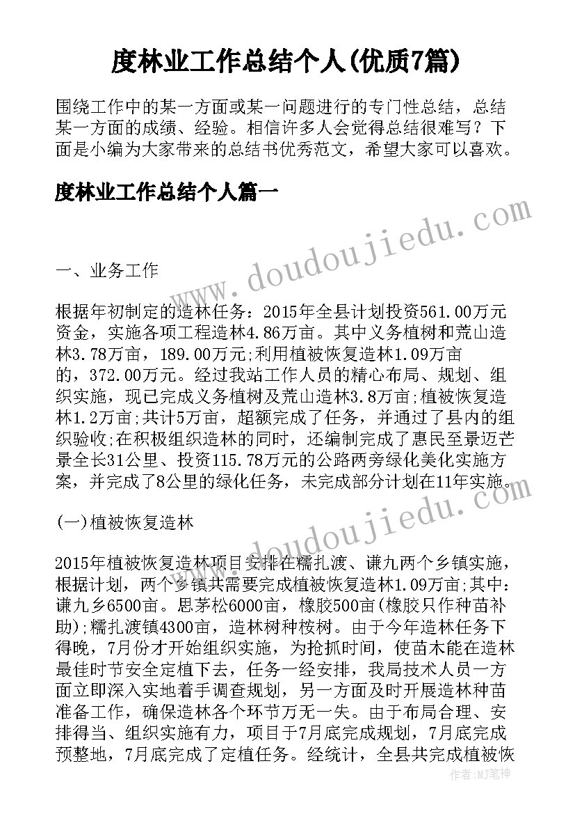 度林业工作总结个人(优质7篇)