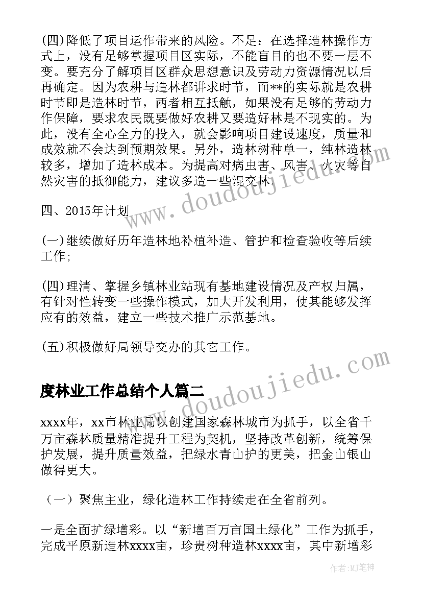 度林业工作总结个人(优质7篇)