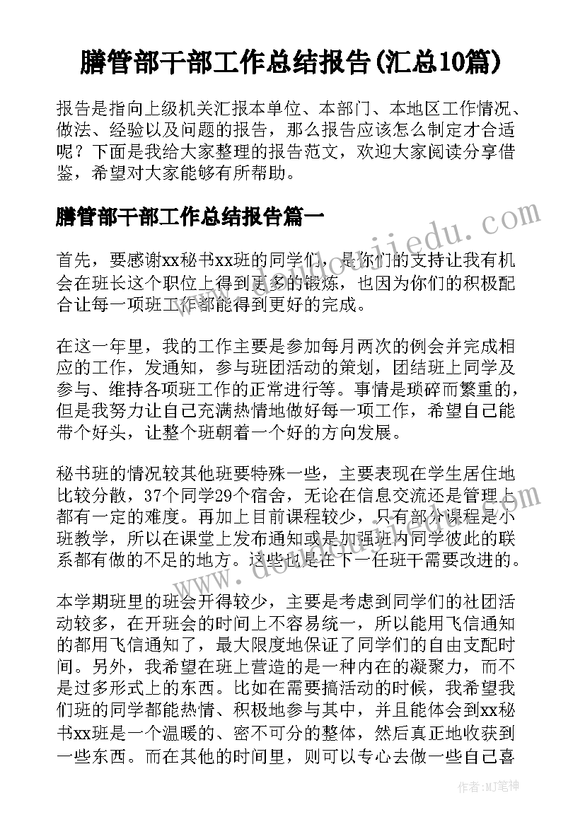 膳管部干部工作总结报告(汇总10篇)