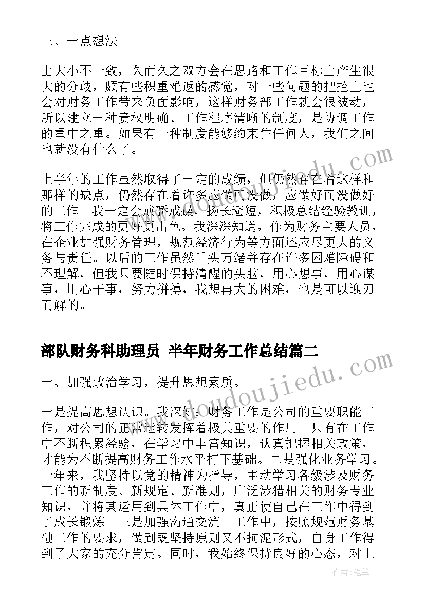 最新部队财务科助理员 半年财务工作总结(通用5篇)