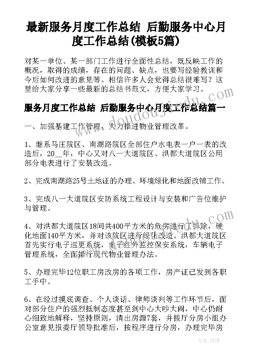 最新服务月度工作总结 后勤服务中心月度工作总结(模板5篇)