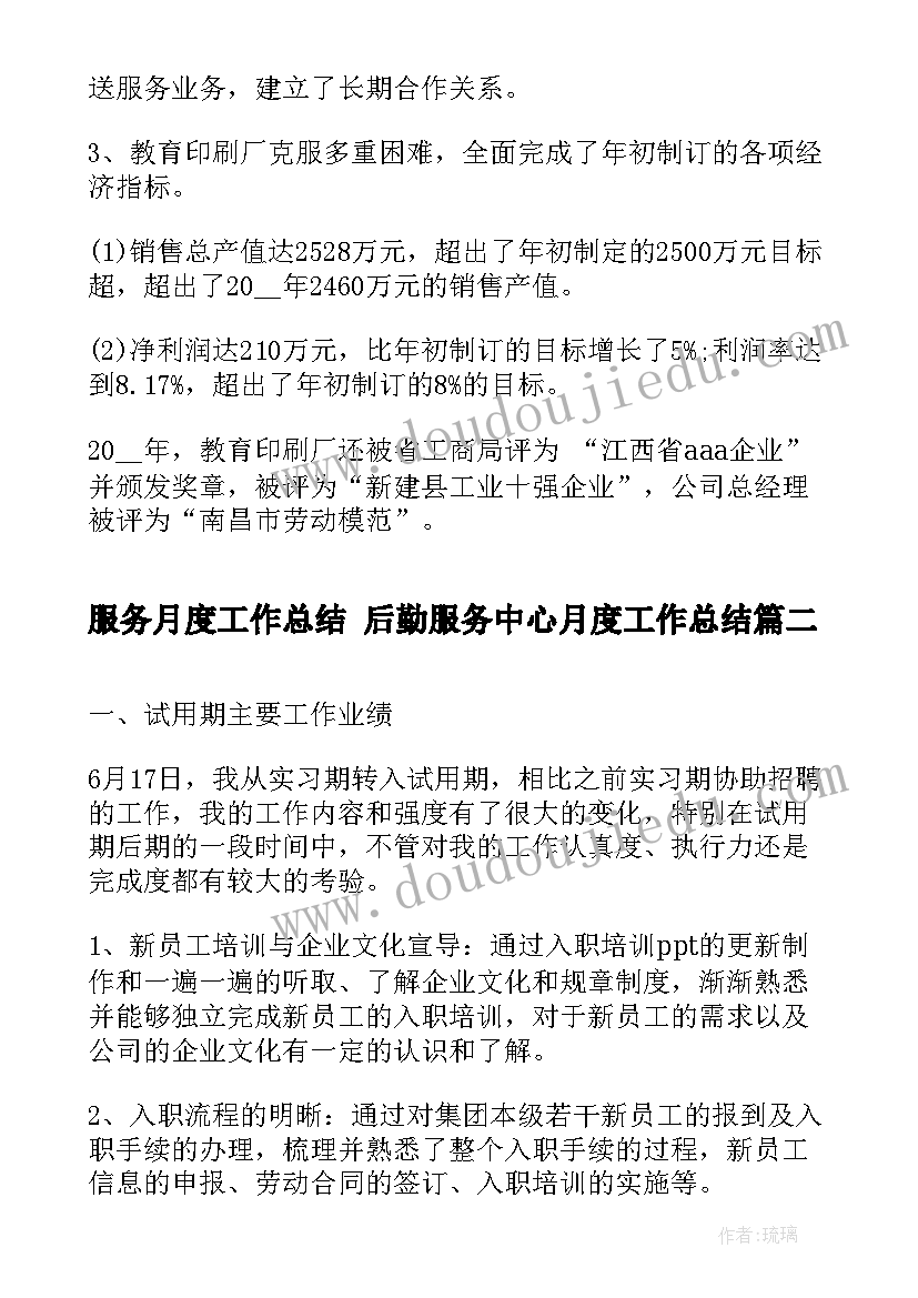 最新服务月度工作总结 后勤服务中心月度工作总结(模板5篇)