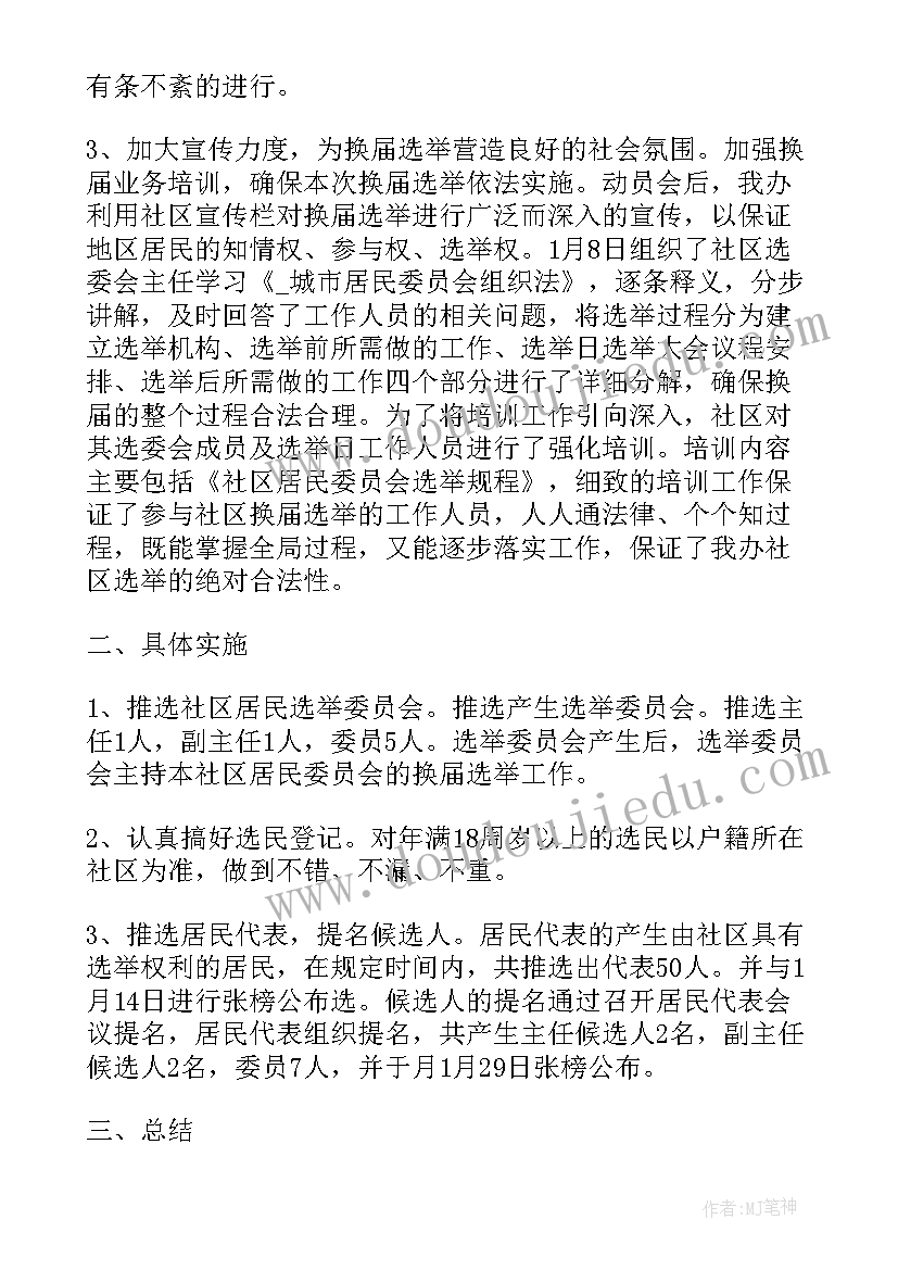 法院妇委会工作计划 居委会换届选举工作总结(实用5篇)