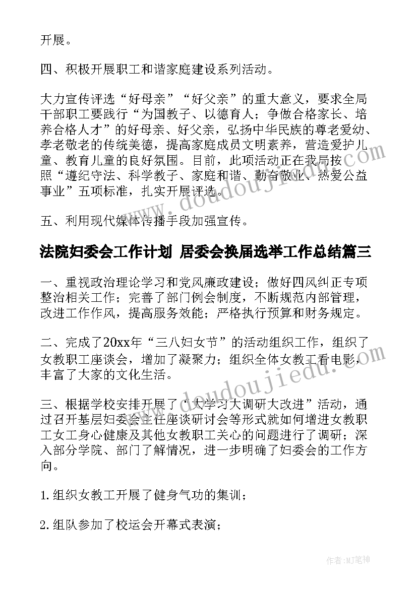 法院妇委会工作计划 居委会换届选举工作总结(实用5篇)