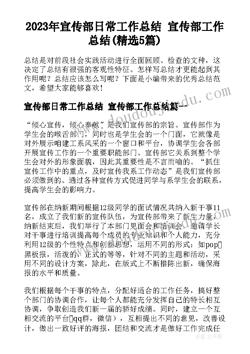 2023年宣传部日常工作总结 宣传部工作总结(精选5篇)