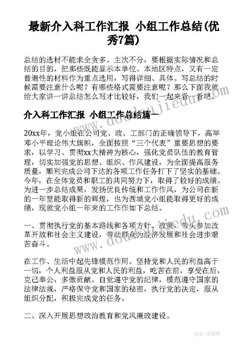 最新介入科工作汇报 小组工作总结(优秀7篇)