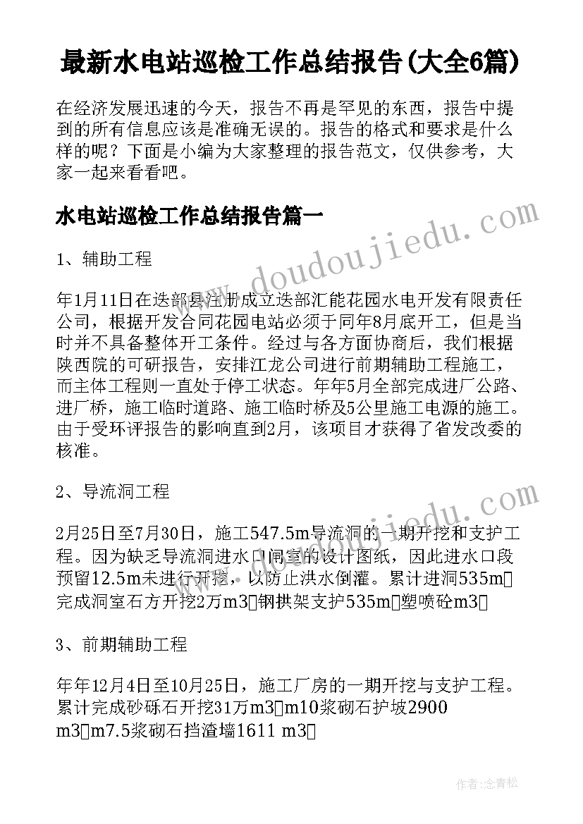 最新水电站巡检工作总结报告(大全6篇)