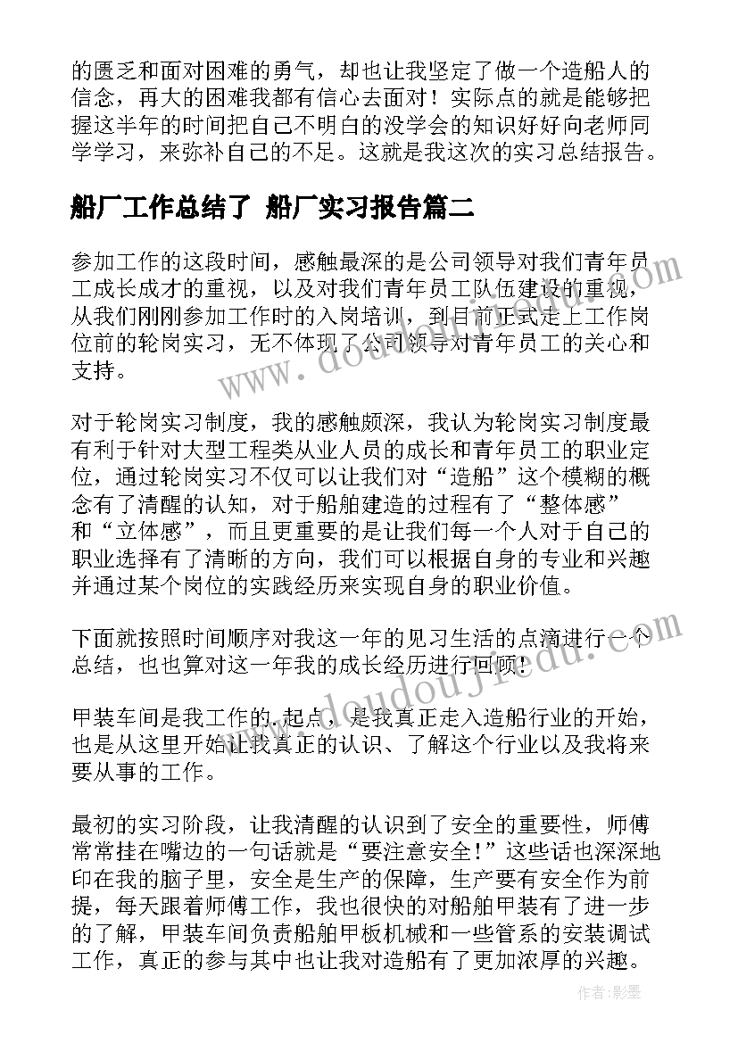 2023年船厂工作总结了 船厂实习报告(大全8篇)