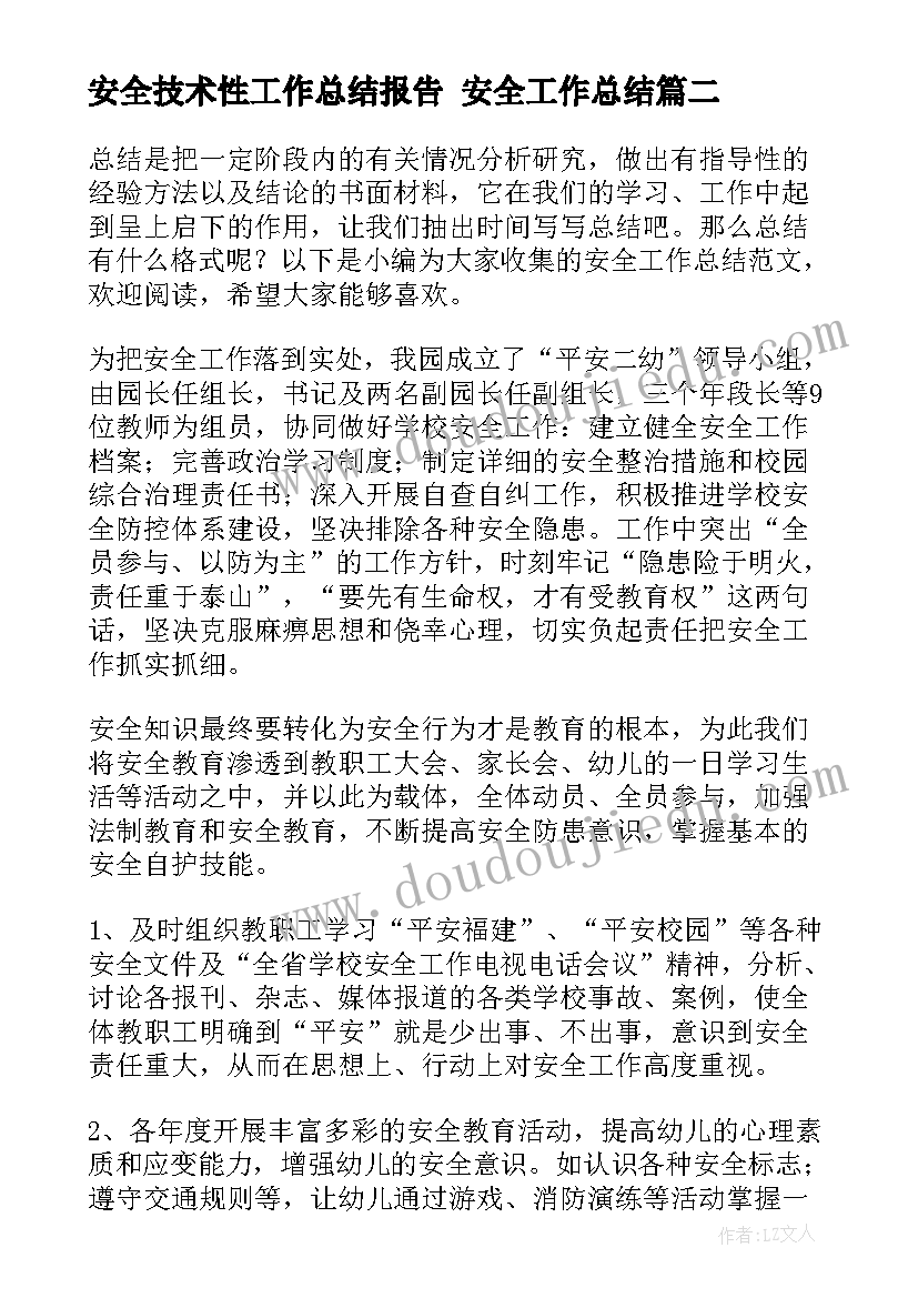 安全技术性工作总结报告 安全工作总结(大全6篇)